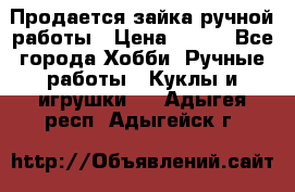 Продается зайка ручной работы › Цена ­ 600 - Все города Хобби. Ручные работы » Куклы и игрушки   . Адыгея респ.,Адыгейск г.